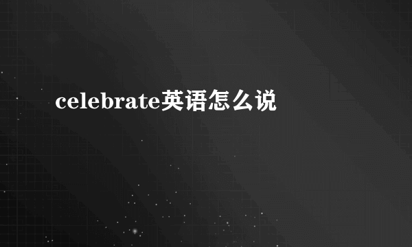 celebrate英语怎么说