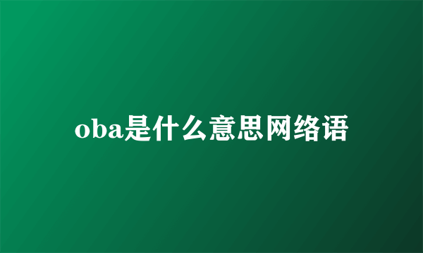 oba是什么意思网络语