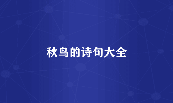 秋鸟的诗句大全