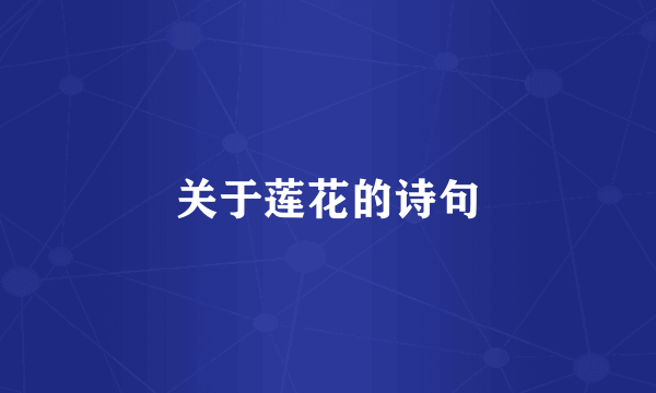 关于莲花的诗句