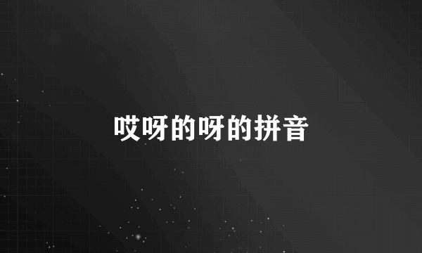 哎呀的呀的拼音