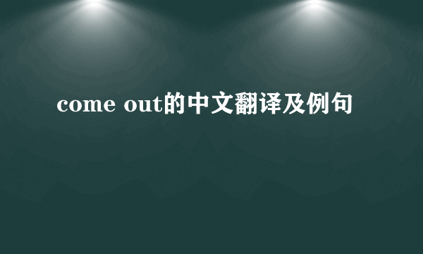 come out的中文翻译及例句