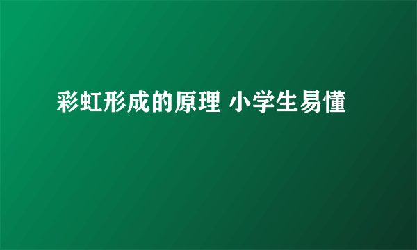 彩虹形成的原理 小学生易懂