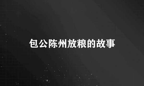 包公陈州放粮的故事