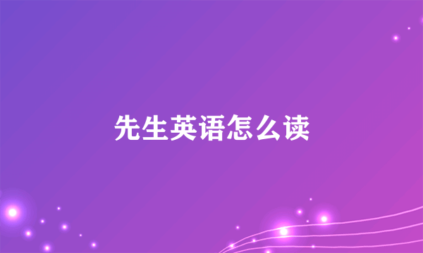 先生英语怎么读