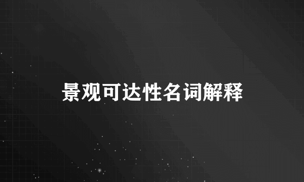 景观可达性名词解释