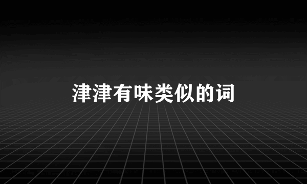 津津有味类似的词