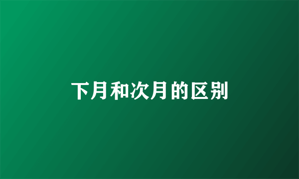 下月和次月的区别