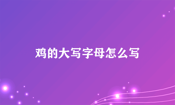 鸡的大写字母怎么写