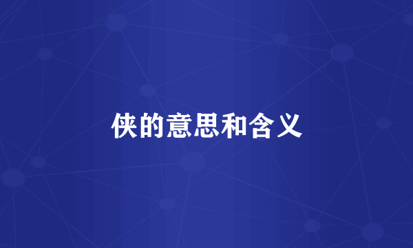侠的意思和含义
