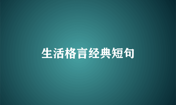 生活格言经典短句