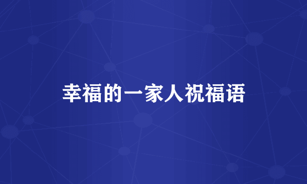 幸福的一家人祝福语