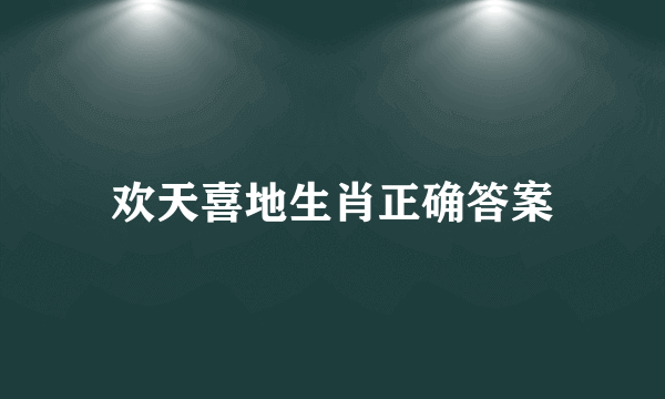 欢天喜地生肖正确答案