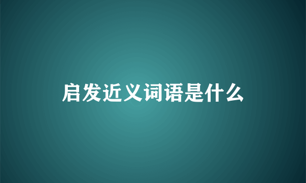 启发近义词语是什么