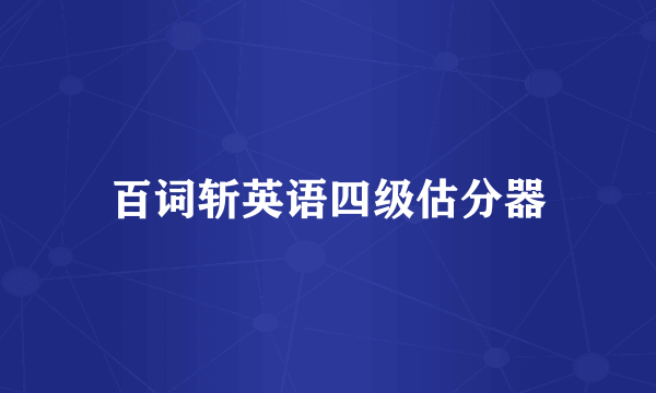 百词斩英语四级估分器