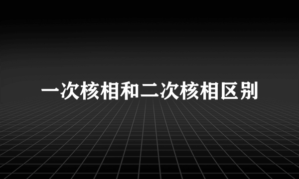 一次核相和二次核相区别