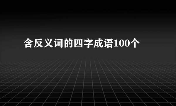 含反义词的四字成语100个