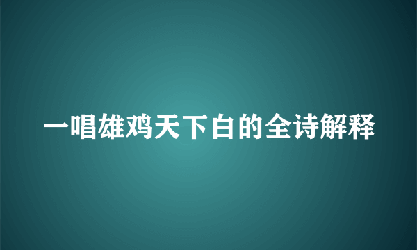 一唱雄鸡天下白的全诗解释