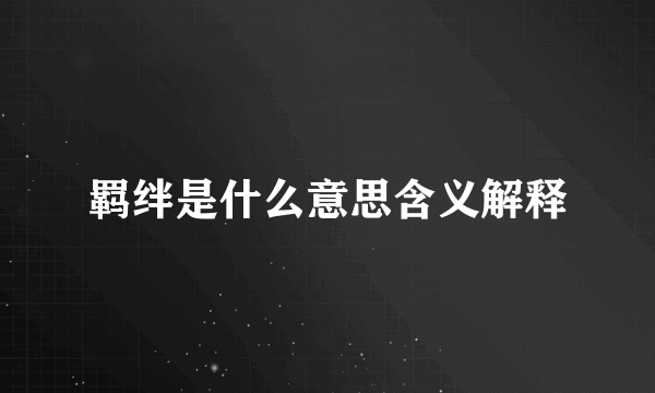 羁绊是什么意思含义解释