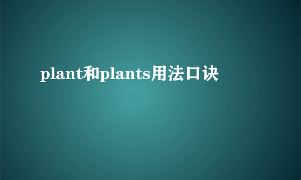 plant和plants用法口诀