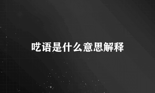 呓语是什么意思解释