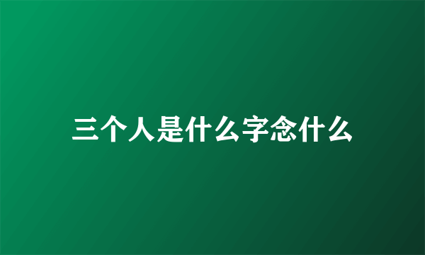 三个人是什么字念什么