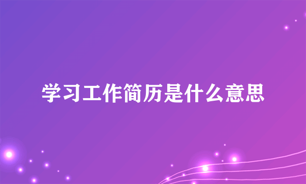 学习工作简历是什么意思