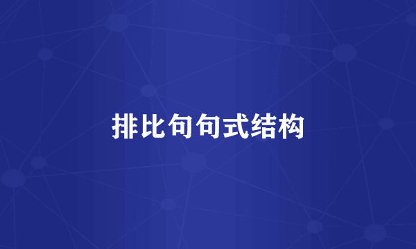 排比句句式结构
