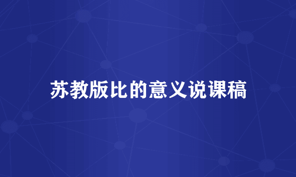 苏教版比的意义说课稿