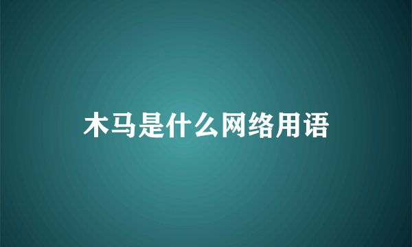 木马是什么网络用语