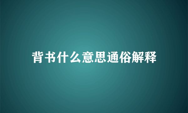 背书什么意思通俗解释