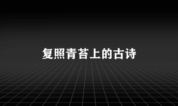 复照青苔上的古诗