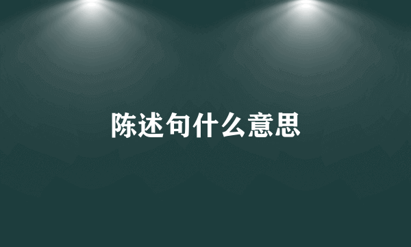 陈述句什么意思