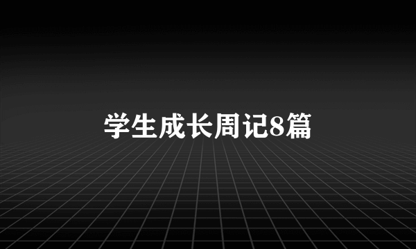 学生成长周记8篇