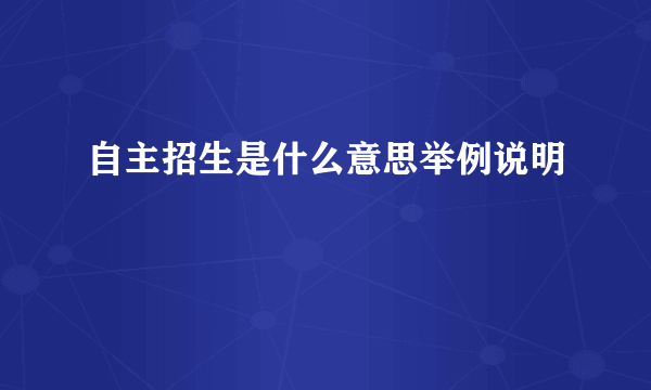 自主招生是什么意思举例说明