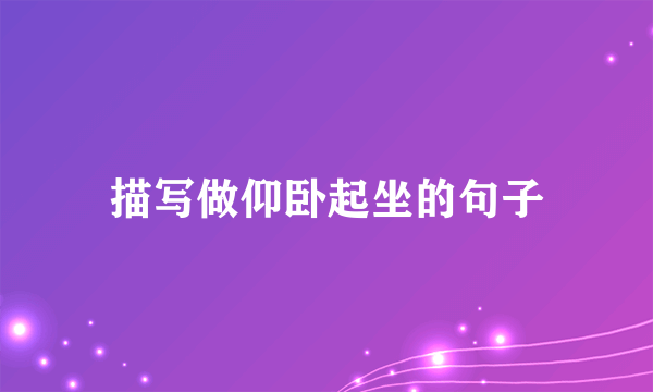 描写做仰卧起坐的句子