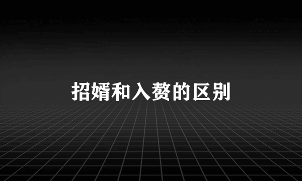 招婿和入赘的区别