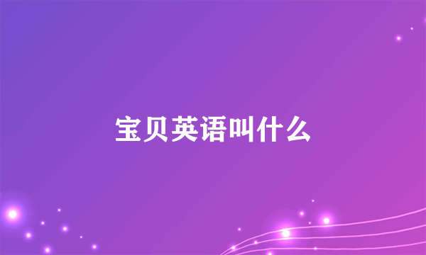 宝贝英语叫什么