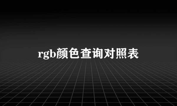 rgb颜色查询对照表