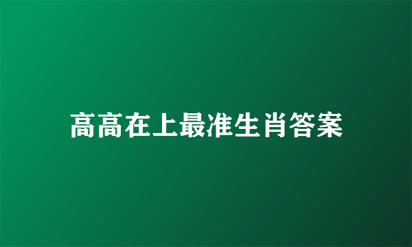 高高在上最准生肖答案