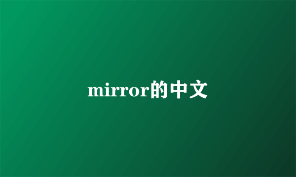 mirror的中文