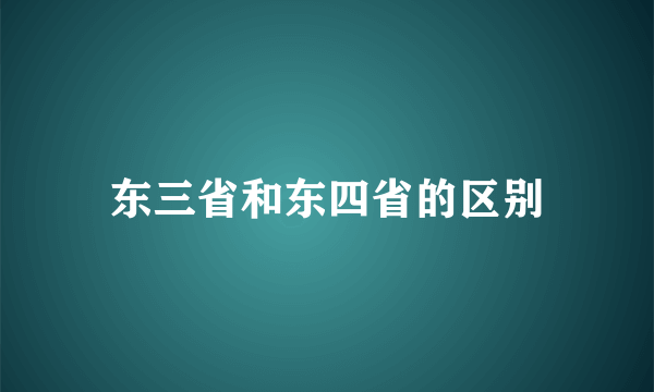 东三省和东四省的区别