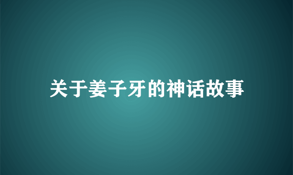 关于姜子牙的神话故事