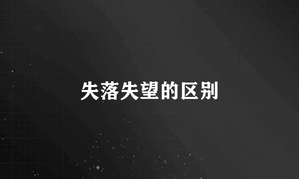 失落失望的区别
