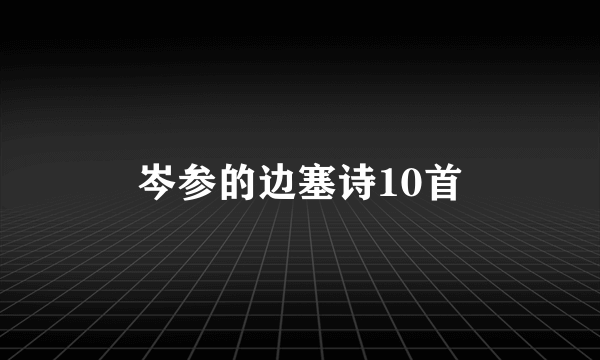 岑参的边塞诗10首