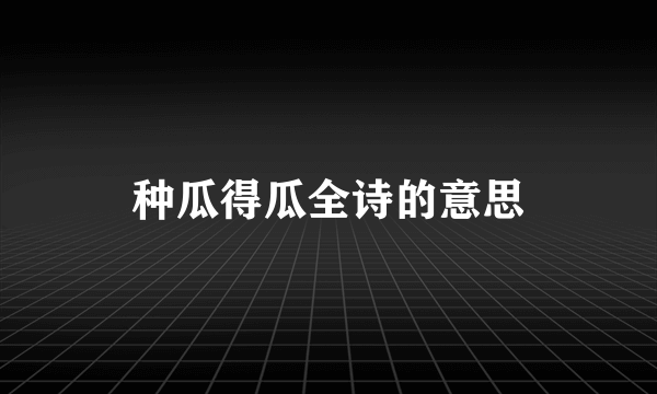 种瓜得瓜全诗的意思