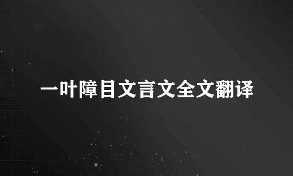 一叶障目文言文全文翻译