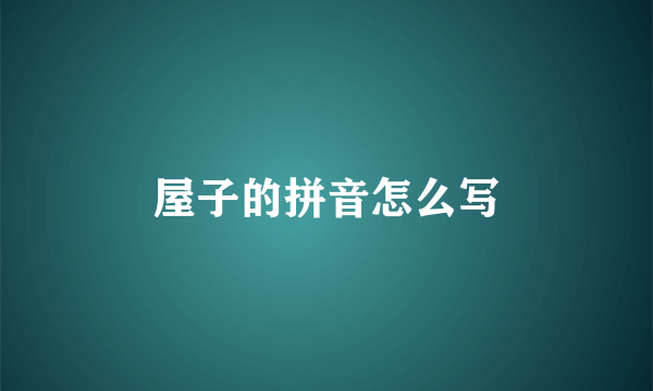 屋子的拼音怎么写