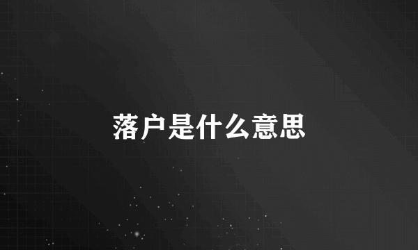 落户是什么意思