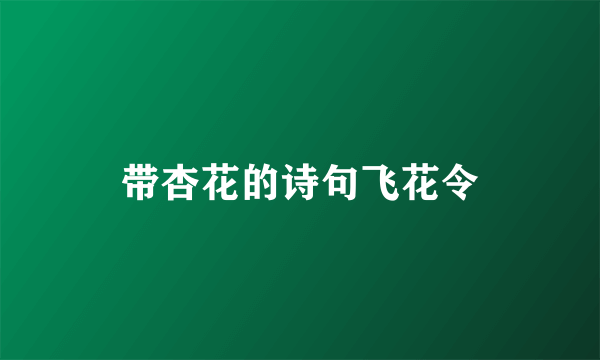 带杏花的诗句飞花令